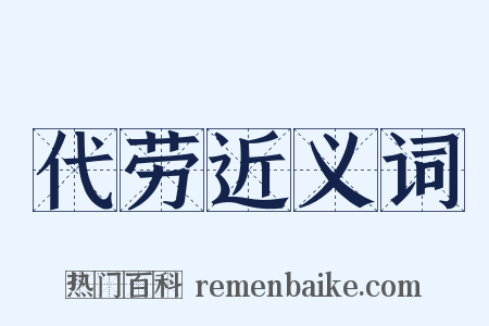 代劳近义词是什么意思的图片